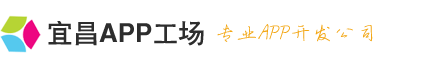 宜昌APP制作,宜昌APP开发公司